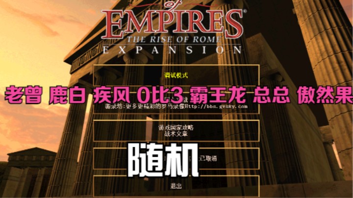 老曾 鹿白 疾风 0比3 霸王龙 总总 傲然果（随机）