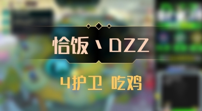 【恰饭丶DZZ】4护卫 吃鸡
