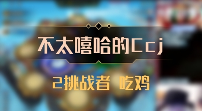 【不太嘻哈的Ccj】2挑战者 吃鸡