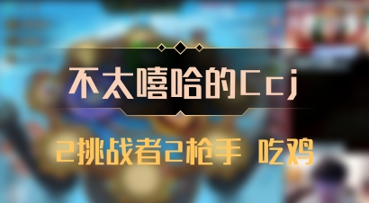 【不太嘻哈的Ccj】2挑战者2枪手 吃鸡