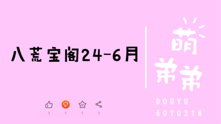 八荒宝阁24-6月版