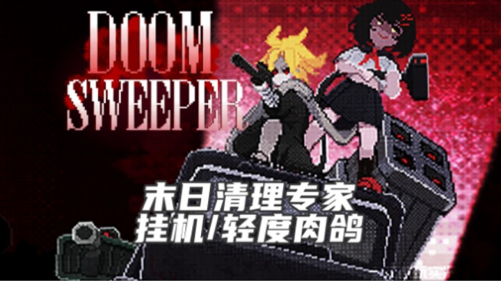 《末日清理专家》——真的不是黄油吗？（挂机/轻度肉鸽/动作）十元试玩实况