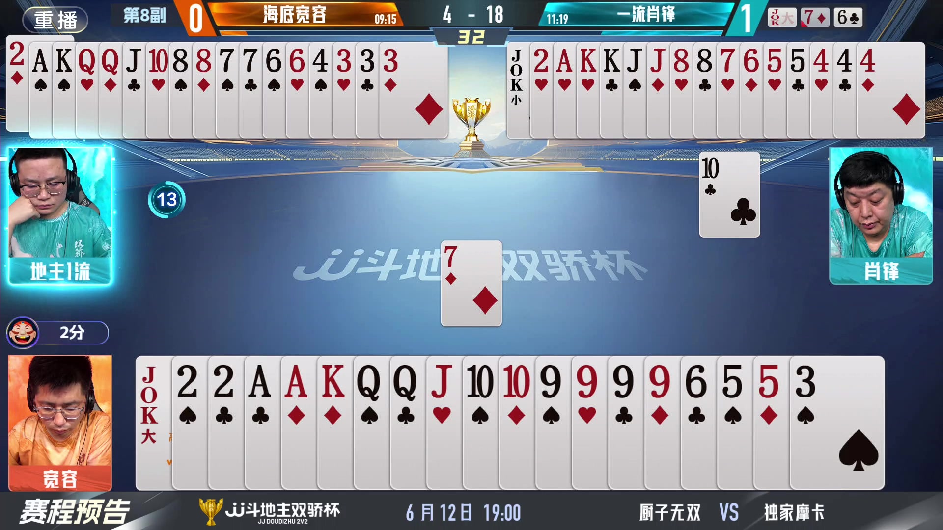【2024-06-11 13点场】JJ斗地主官方：双骄杯继续，较量激烈！