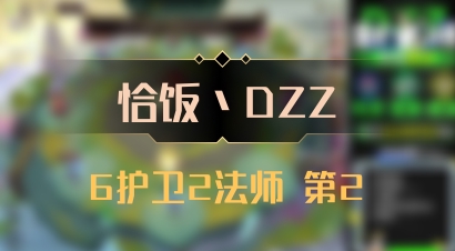 【恰饭丶DZZ】6护卫2法师 第2