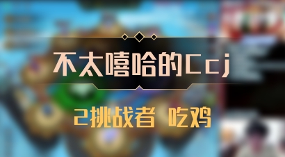 【不太嘻哈的Ccj】2挑战者 吃鸡