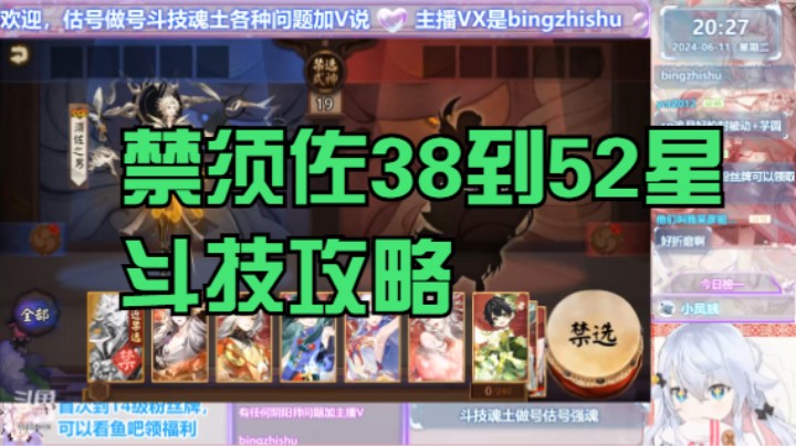 【阴阳师】冰之树的禁须佐38到52星斗技攻略20240611 20点场(1)