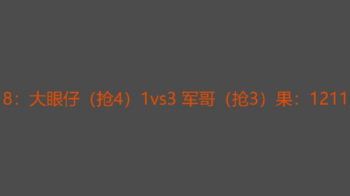 军哥越来越厉害了