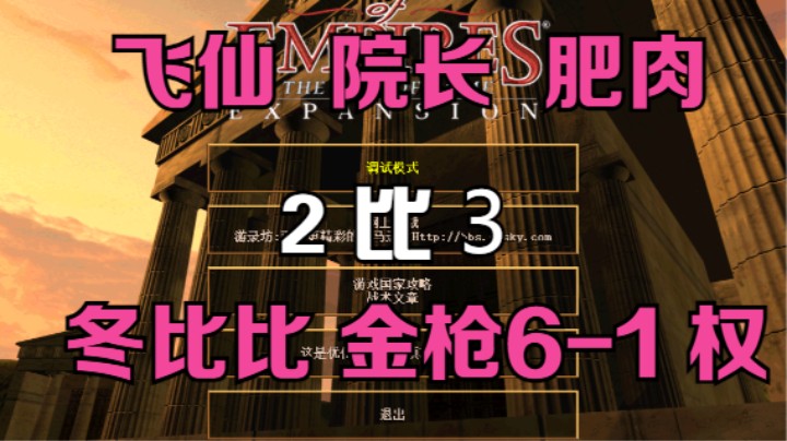 飞仙 院长 肥肉 2比3 冬比比 金枪6-1 权