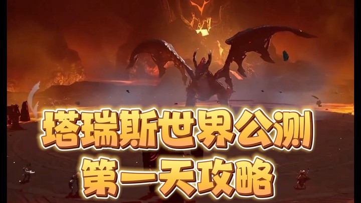 塔瑞斯世界第一天攻略