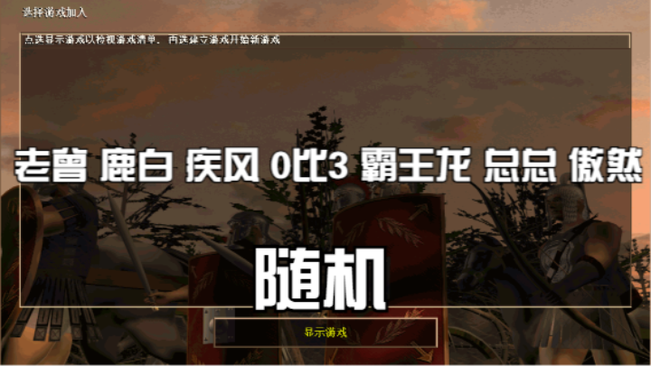 老曾 鹿白 疾风 0比3 霸王龙 总总 傲然果（随机）