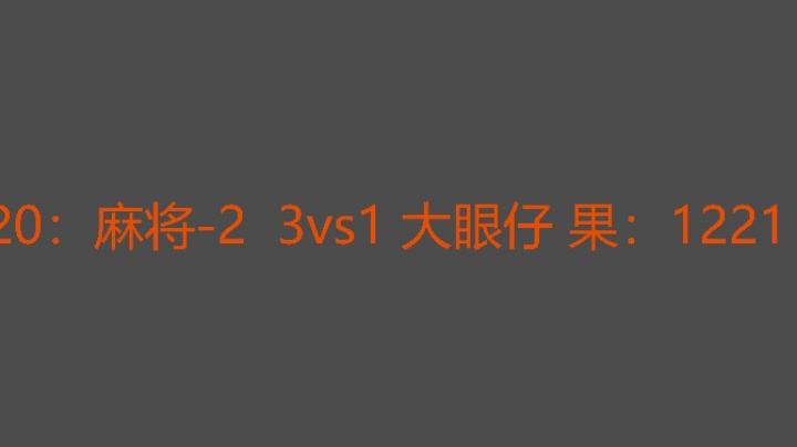 麻将嗨皮有两把刷子
