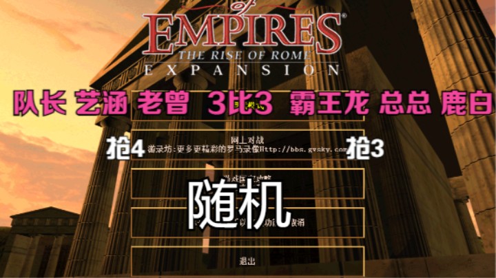 队长 艺涵 老曾 3比3 霸王龙 总总 鹿白（随机）