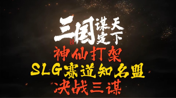 神仙打架？SLG赛道知名盟决战三谋