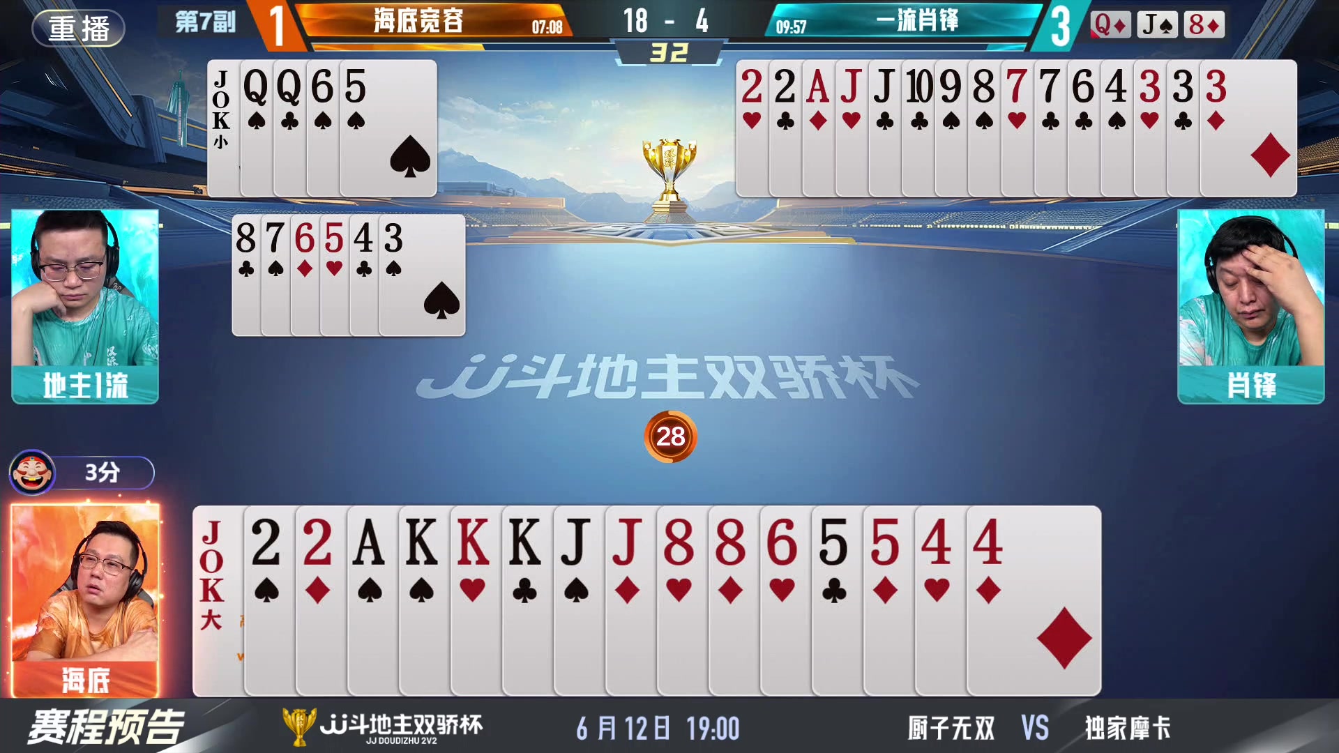 【2024-06-12 01点场】JJ斗地主官方：双骄杯继续，较量激烈！