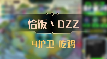 【恰饭丶DZZ】4护卫 吃鸡