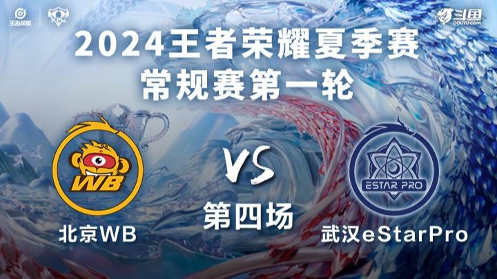 北京WB VS 武汉eStarPro第4局-2024KPL夏季赛常规赛