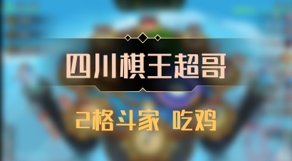 【四川棋王超哥】2格斗家 吃鸡