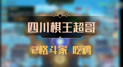 【四川棋王超哥】2格斗家 吃鸡