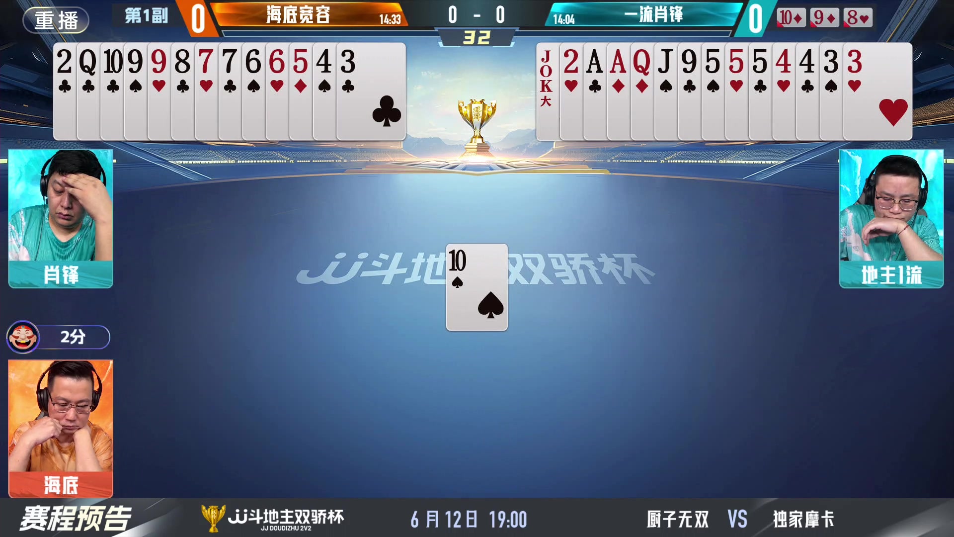 【2024-06-12 09点场】JJ斗地主官方：双骄杯继续，较量激烈！