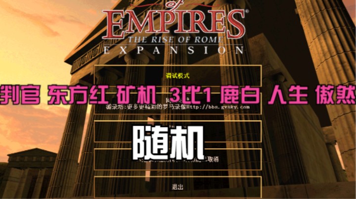 判官 东方红 矿机 3比1 鹿白 人生 傲然（随机）