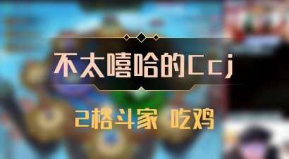 【不太嘻哈的Ccj】2格斗家 吃鸡