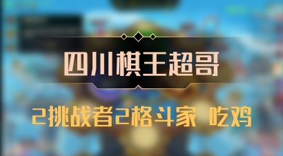 【四川棋王超哥】2挑战者2格斗家 吃鸡