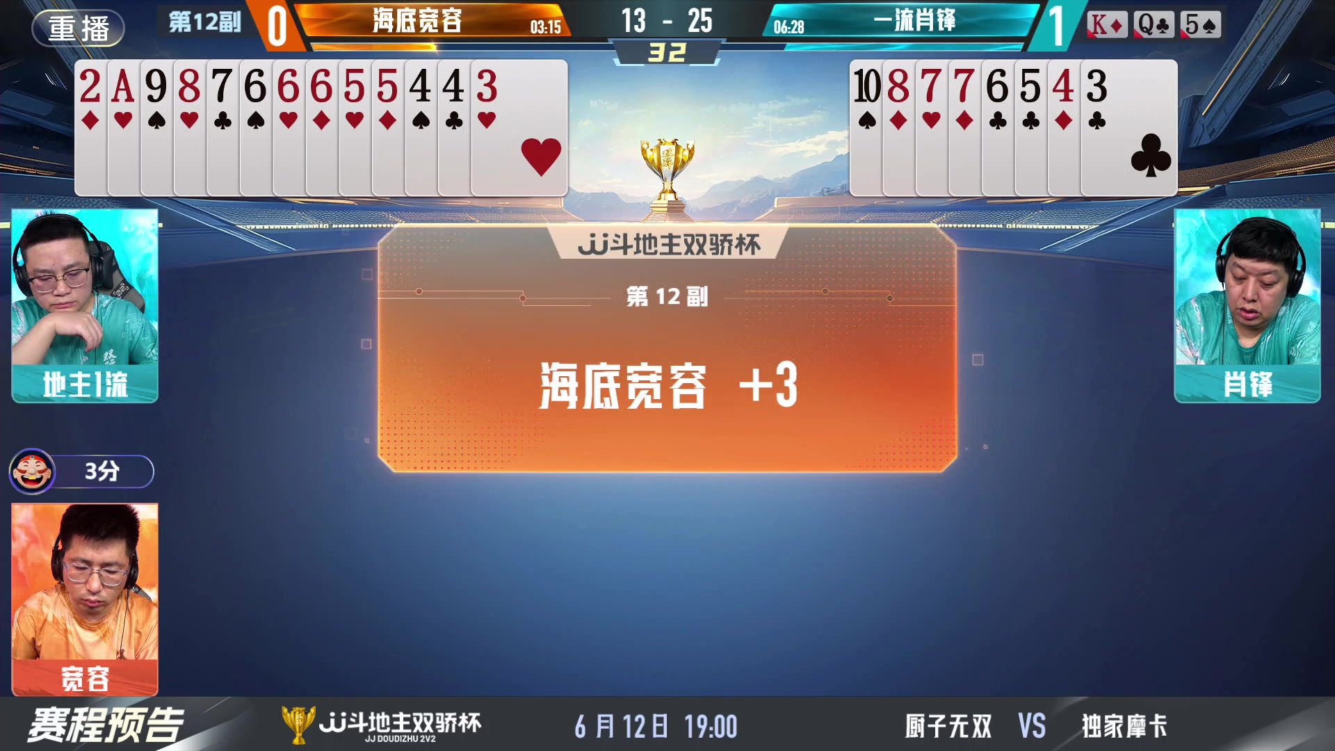 【2024-06-12 03点场】JJ斗地主官方：双骄杯继续，较量激烈！