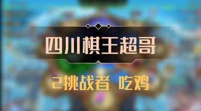 【四川棋王超哥】2挑战者 吃鸡