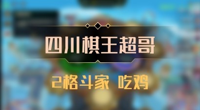【四川棋王超哥】2格斗家 吃鸡