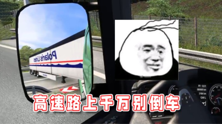 【超级小桀】高速路上千万不要倒车