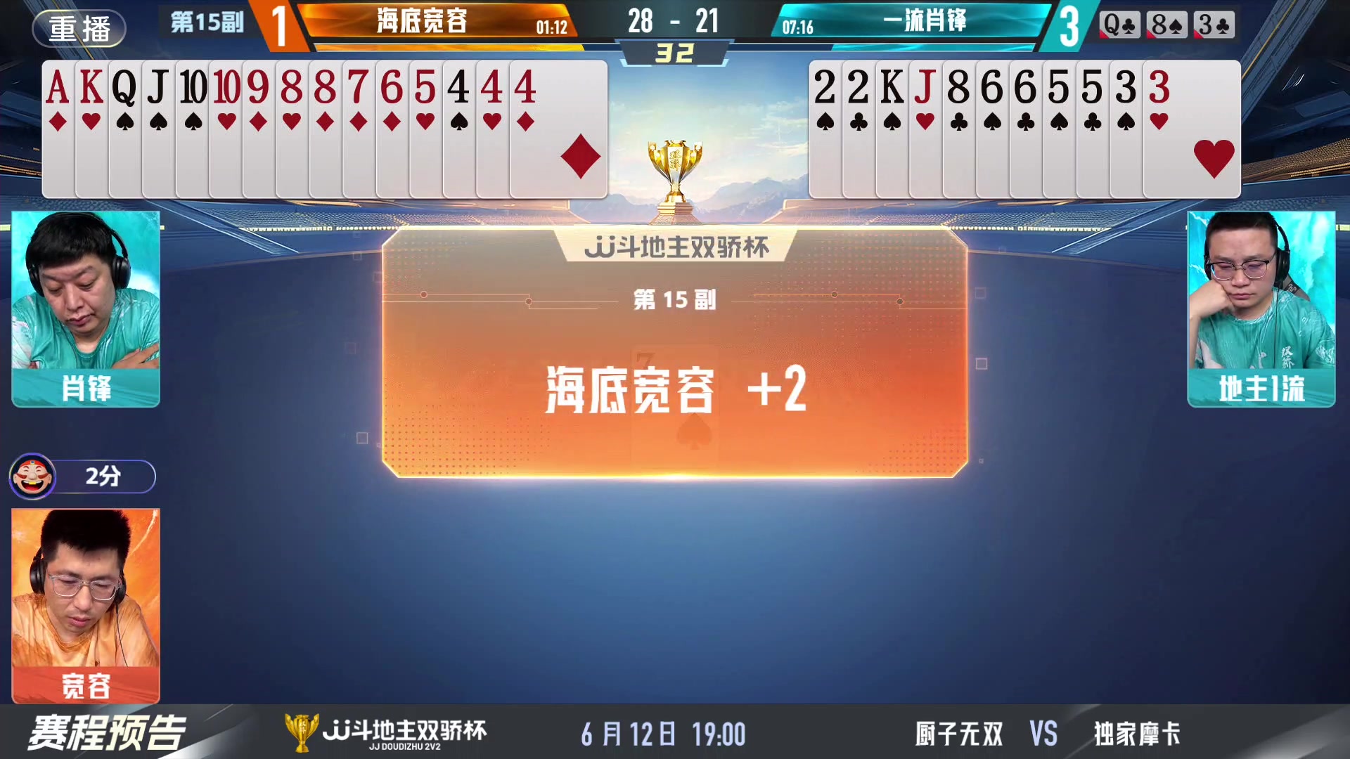 【2024-06-12 15点场】JJ斗地主官方：双骄杯继续，较量激烈！