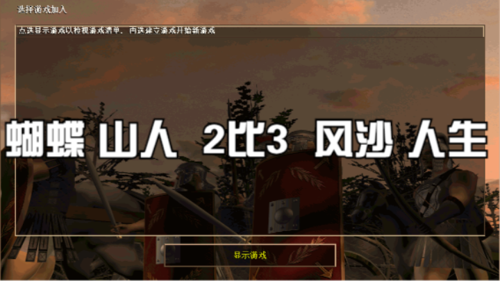 蝴蝶 山人  2比3  风沙 人生