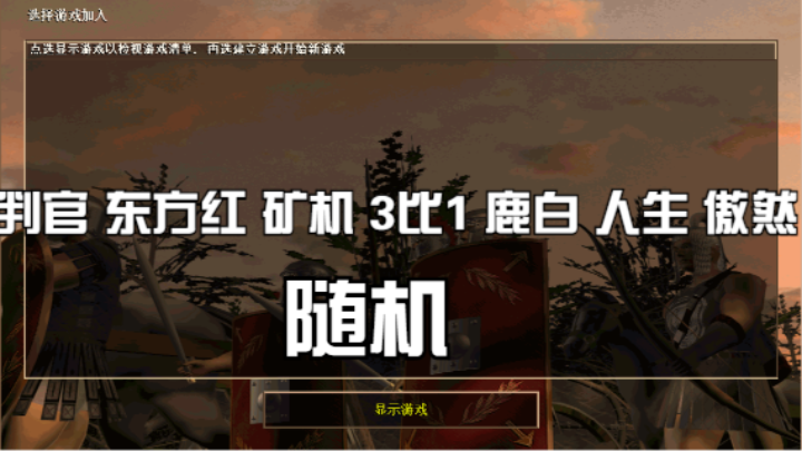 判官 东方红 矿机 3比1 鹿白 人生 傲然
