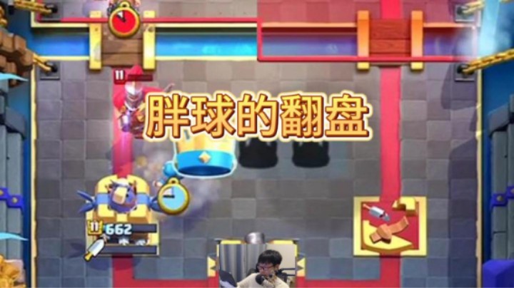 胖球打皮卡的惊险翻盘