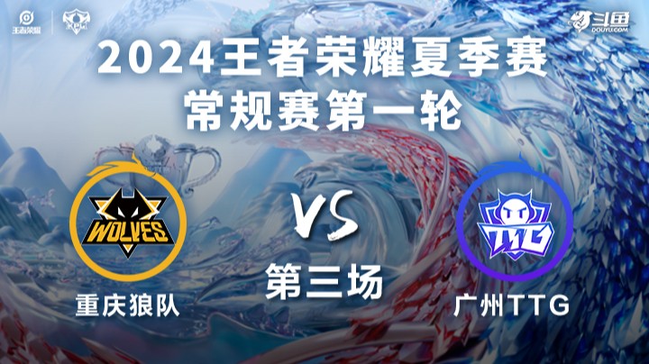 重庆狼队 VS 广州TTG第3局-2024KPL夏季赛常规赛