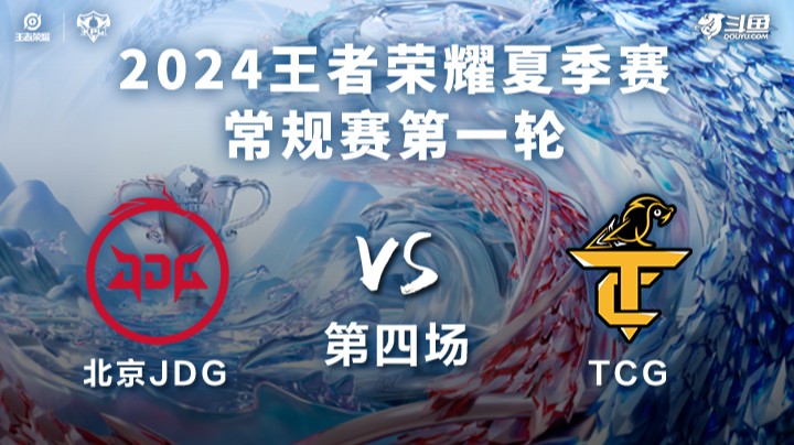 北京JDG VS TCG第4局-2024KPL夏季赛常规赛