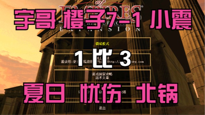 宇哥 橙子7-1 小震 1比3 夏日 忧伤 北锅