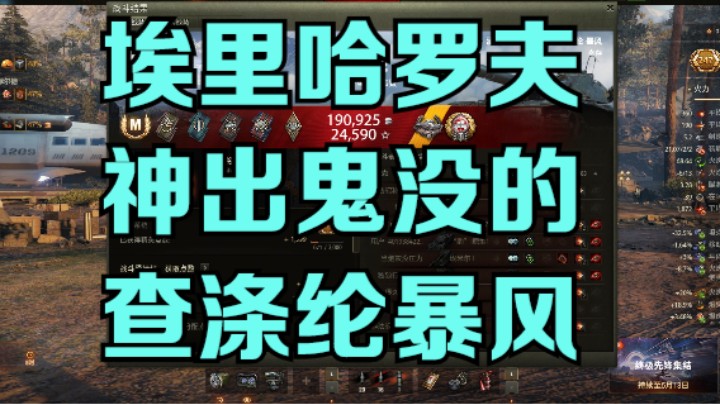 幽靈：259：埃里哈罗夫神出鬼没的查狄伦暴风#坦克世界