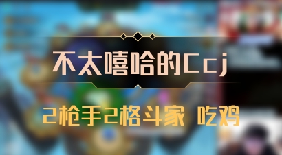 【不太嘻哈的Ccj】2枪手2格斗家 吃鸡