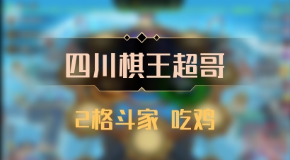 【四川棋王超哥】2格斗家 吃鸡