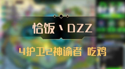 【恰饭丶DZZ】4护卫2神谕者 吃鸡
