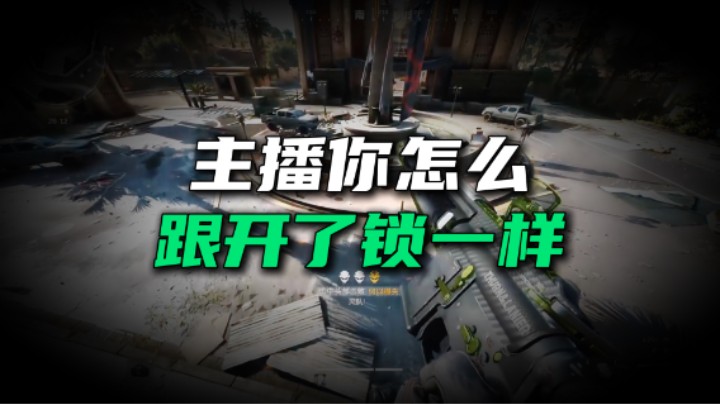 主播你怎么跟开了锁一样 三角洲行动