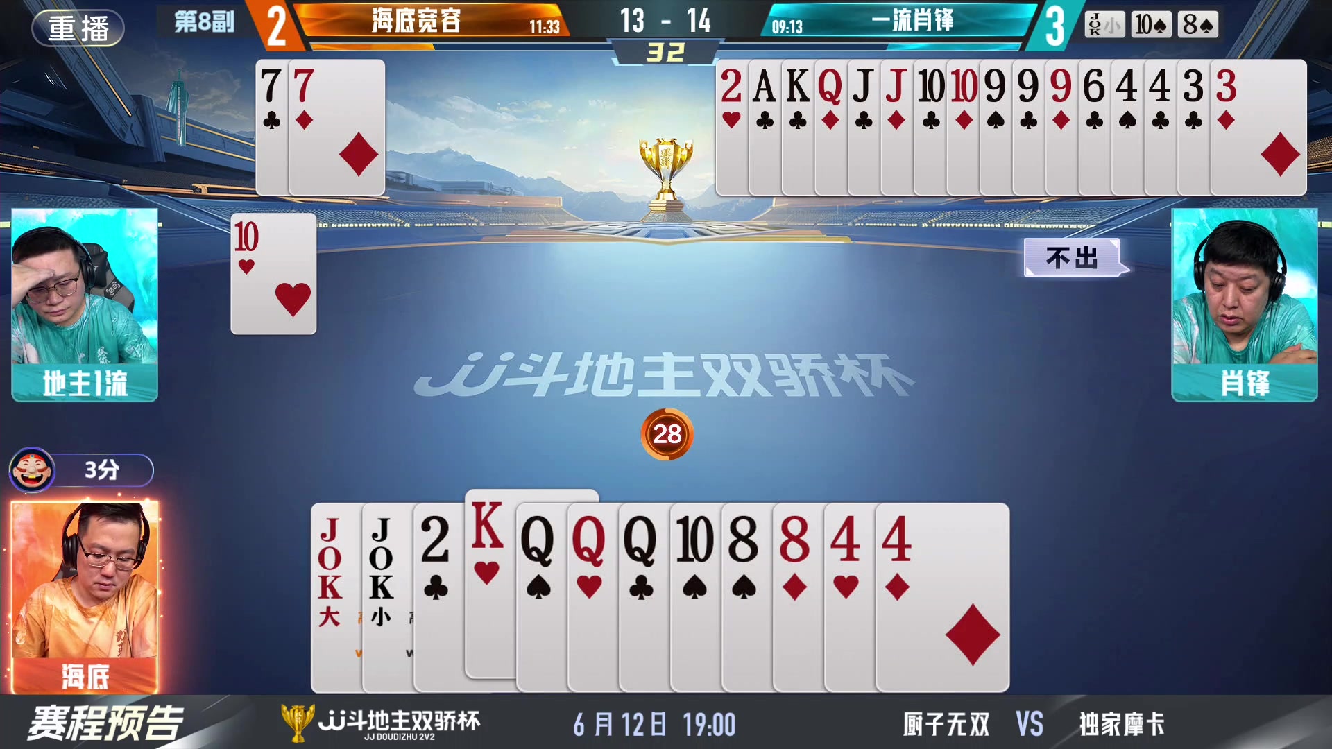 【2024-06-12 05点场】JJ斗地主官方：双骄杯继续，较量激烈！