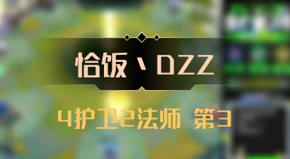 【恰饭丶DZZ】4护卫2法师 第3