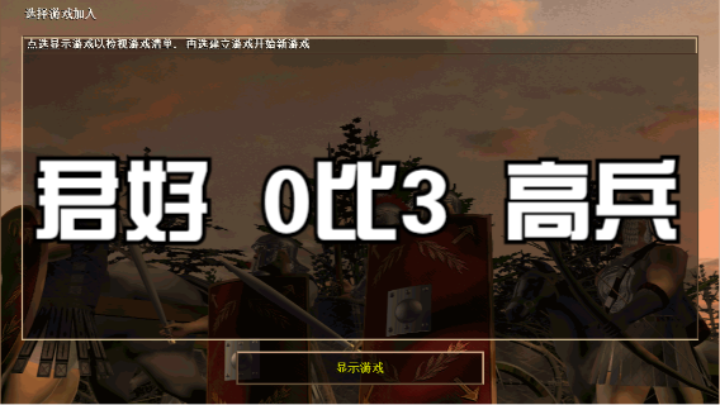君好  0比3  高兵