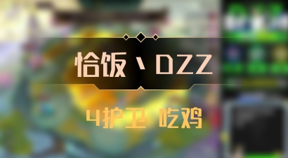 【恰饭丶DZZ】4护卫 吃鸡