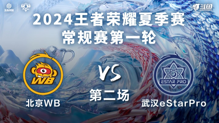 北京WB VS 武汉eStarPro第2局-2024KPL夏季赛常规赛