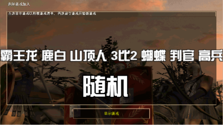 霸王龙 鹿白 山顶人 3比2 蝴蝶 判官 高兵（随机）