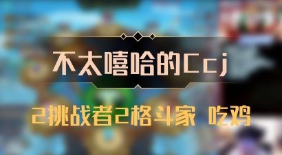 【不太嘻哈的Ccj】2挑战者2格斗家 吃鸡