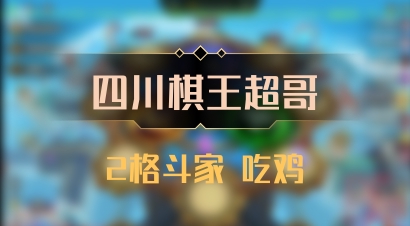 【四川棋王超哥】2格斗家 吃鸡